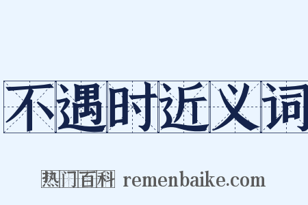 不遇时近义词是什么意思的图片